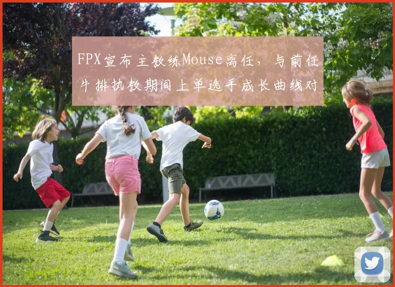 FPX宣布主教练Mouse离任，与前任牛排执教期间上单选手成长曲线对比
