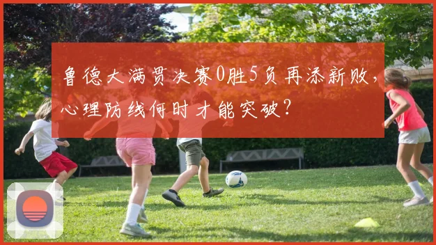 鲁德大满贯决赛0胜5负再添新败,心理防线何时才能突破?